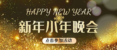 新年小年晚会