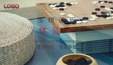 围棋课程体验卡