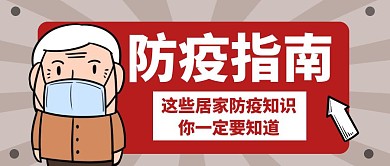 居家防疫指南红色简约公众号封面首图