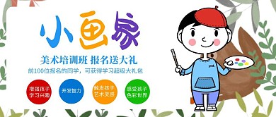 简约小画家劳动节美术培训班招生公众号封面