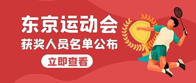 运动会获奖人员名单公众号封面首图