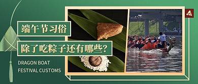 端午节习俗普及简约绿色公众号首图