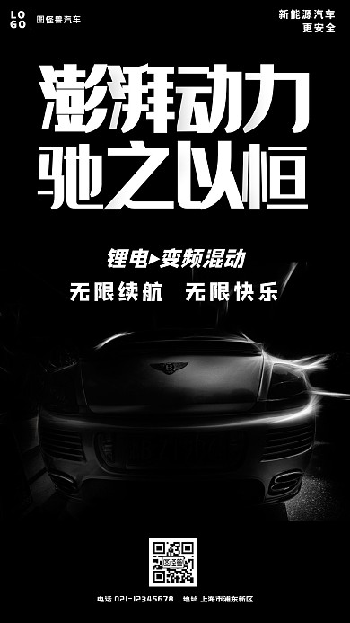 新能源汽车黑色广告传媒手机海报