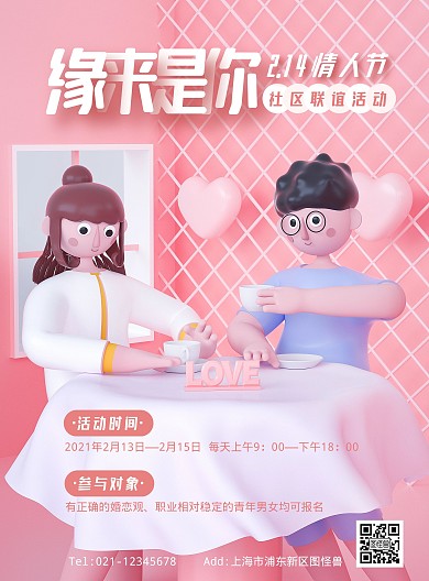 原创C4D情人节社区PSD竖版海报