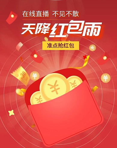 直播现场天降红包雨淘宝