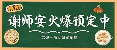毕业季谢师宴优惠公众号封面