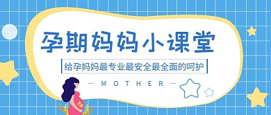 公众号首图封面孕期小课堂