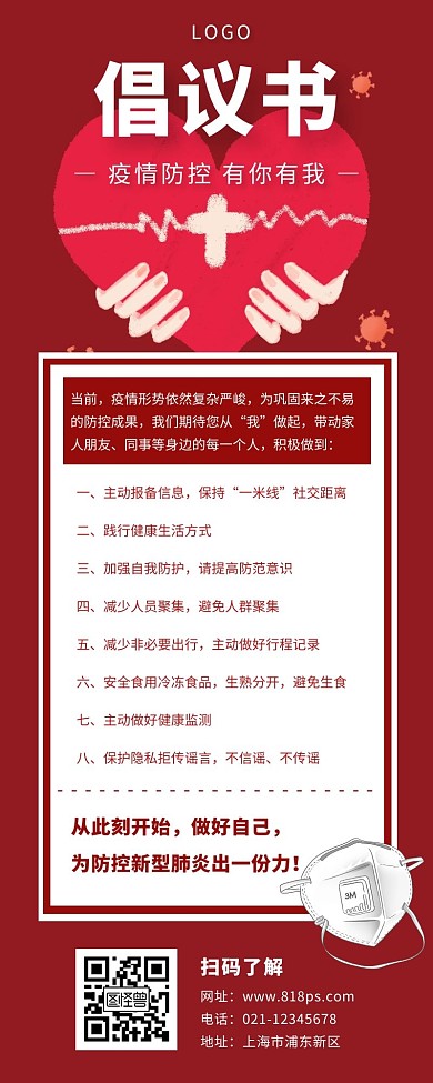 疫情防控倡议书长图红色简约爱心口罩