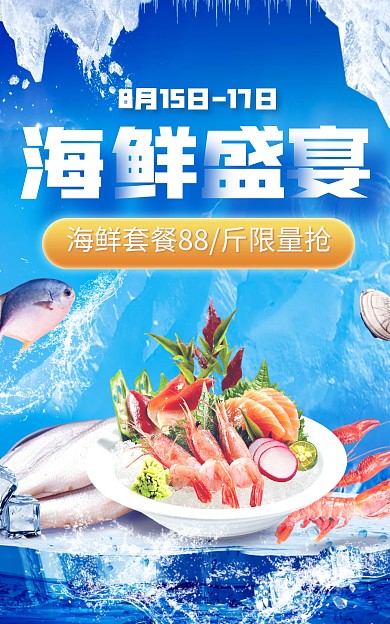 食品生鲜海鲜促销电商竖版海报