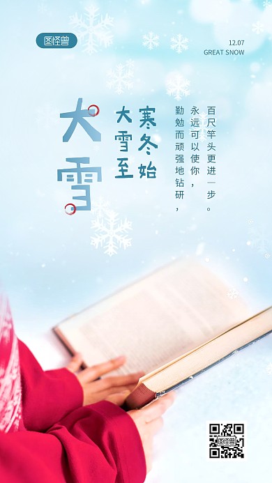 大雪节气教育行业借势创意摄影图海报