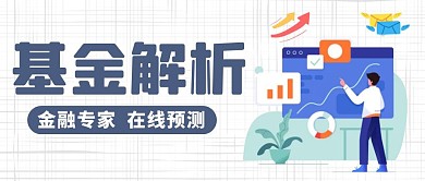 基金解析扁平风格公众号封面首图