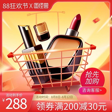 88狂欢节产品促销主图直通车