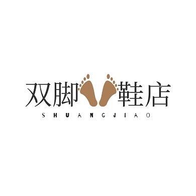 双脚鞋店文字logo设计