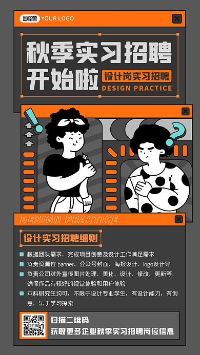 扁平互联网企业秋季设计实习招聘手机海报