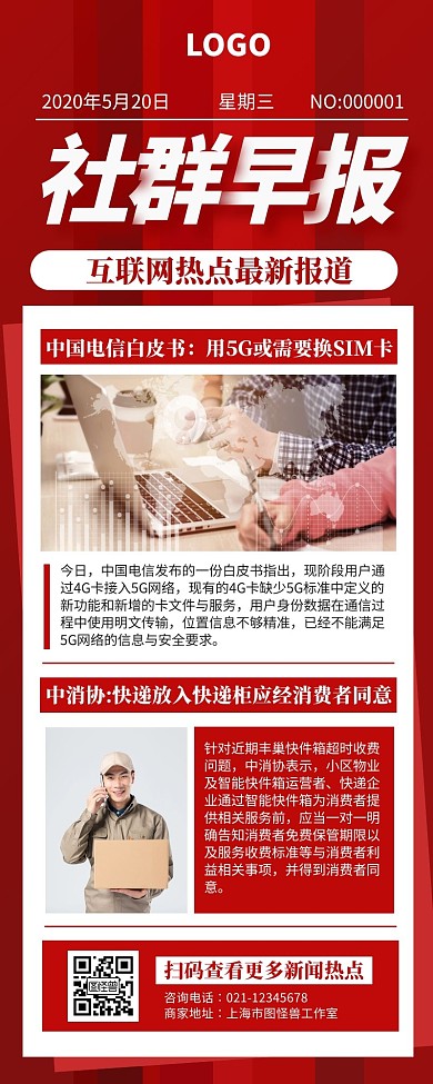 红色社群早报互联网热点资讯营销长图