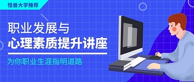 心理素质提升讲座蓝色公众号封面首图