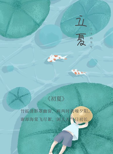 二十四节气立夏古风诗词绿色清新海报模板