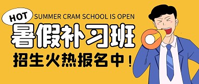 暑假补习班公众号封面首图