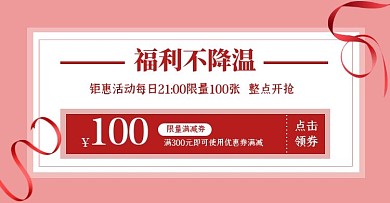 粉色简约促销宣传优惠券电商横版海报