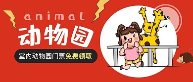 室内动物城儿童宣传卡通公众号封面首图
