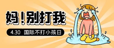 创意表情包国际不打小孩日小节日封面首图