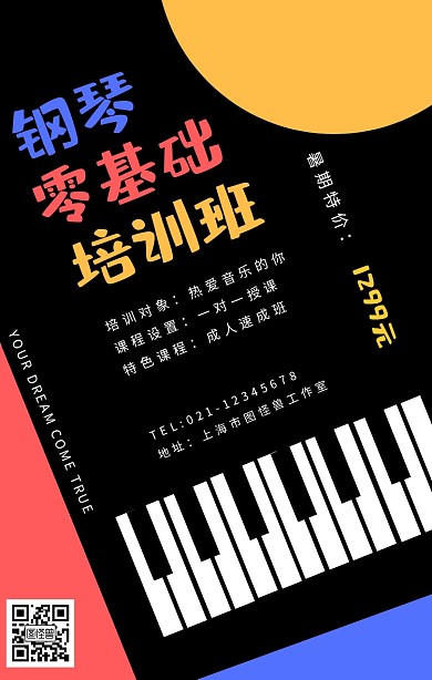 钢琴培训班手机海报