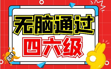 无脑通过四六级bibi视频封面
