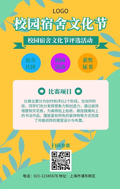 卡通简约学校宿舍校园文化节评选手机海报
