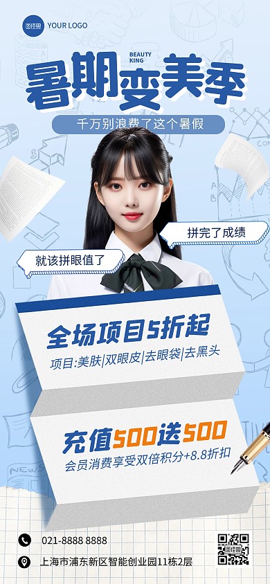 暑期医美美容全屏海报