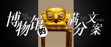 博物馆的满分文案公众号封面首图