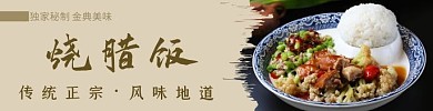 饿了么海报烧腊饭传统正宗风味地道