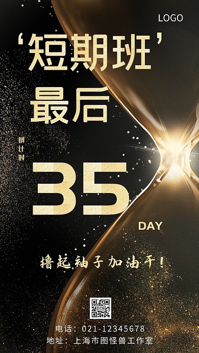 短期班倒计时黑色简约大气手机海报