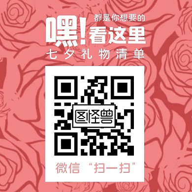 七夕情人节快乐礼物清单玫瑰关注二维码
