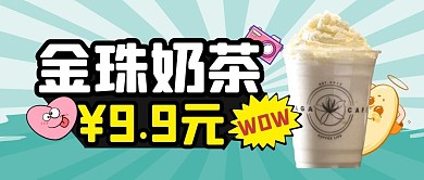 奶茶趣味茶饮福利公众号封面首图