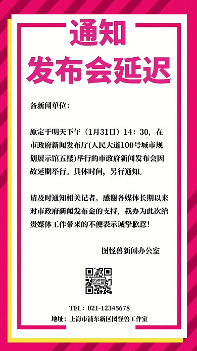 发布会延迟通知手机海报