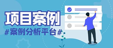 项目案例简约蓝色公众号封面