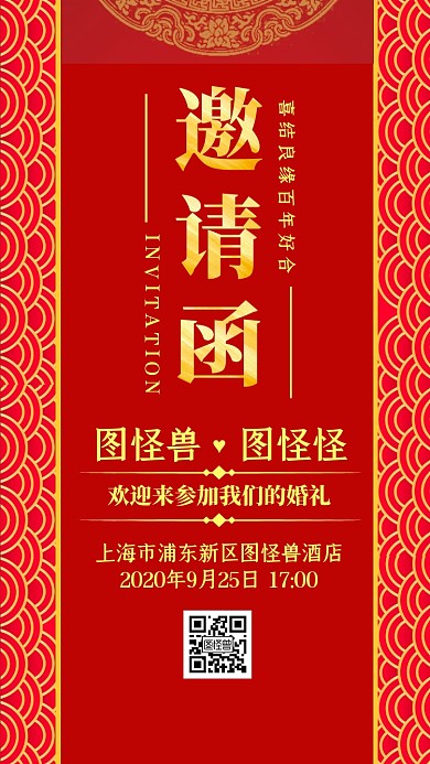 中式喜庆婚礼邀请函