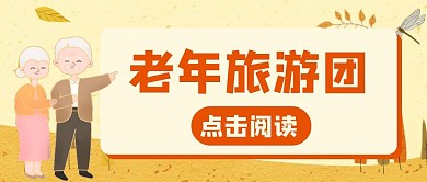 卡通创意橙色几何老年旅游公众号封面首图