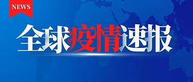 蓝色科技风全球疫情速报公众号封面