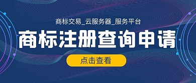 商标注册查询申请简约公众号封面首图