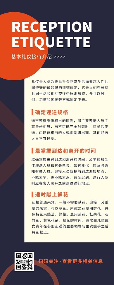 简约大气接待礼仪介绍科普宣传营销长图