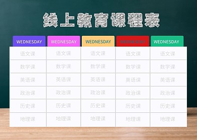简约黑板线上教育课程表