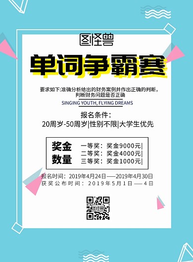 简约风格单词争霸赛宣传海报