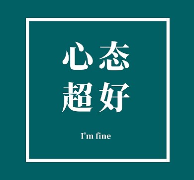 绿色心态超好朋友圈封面