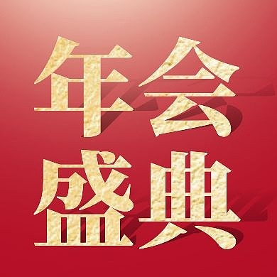 年会盛典扁平红色公众号次图