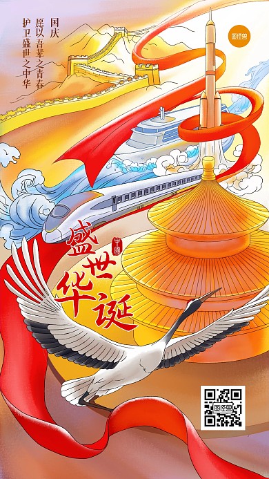 国庆盛世华诞国潮风插画手绘手机海报