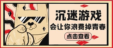 公众号封面沉迷游戏通用简约