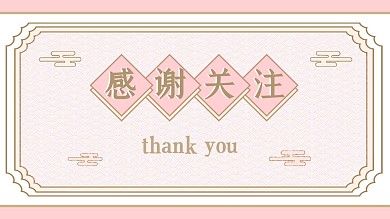 感谢关注粉色复古方框抖音背景图