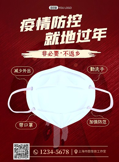 红色春运疫情非必要不返乡医疗海报