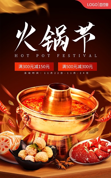 电商淘宝火锅节火锅食材促销特惠海报